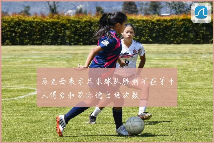 马克西表示只求球队胜利不在乎个人得分和恩比德出场次数