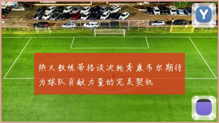 热火教练蒂格谈次轮秀康韦尔期待为球队贡献力量的完美契机