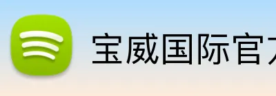 宝威国际官方入口 Logo
